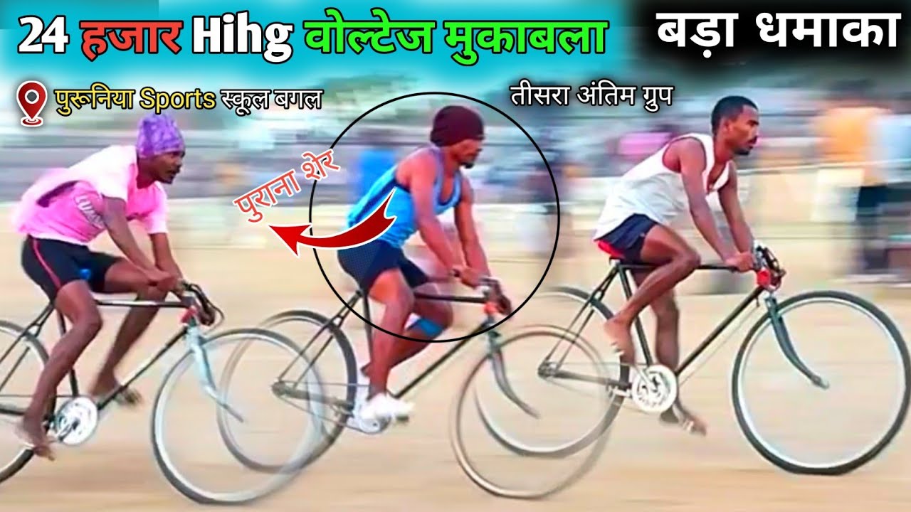 24 हजार High' Voltage रेस 😱 / कभी देखा नहीं खतरनाक Race 2026 / अंतिम Selection साईकिल रेस Group 