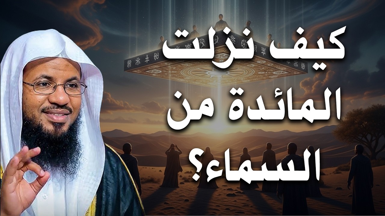 قصة لن تستطيع أن تنساها! - حكاية المائدة التي نزلت من السماء على الحوريين| الشيخ محمد الشنقيطي