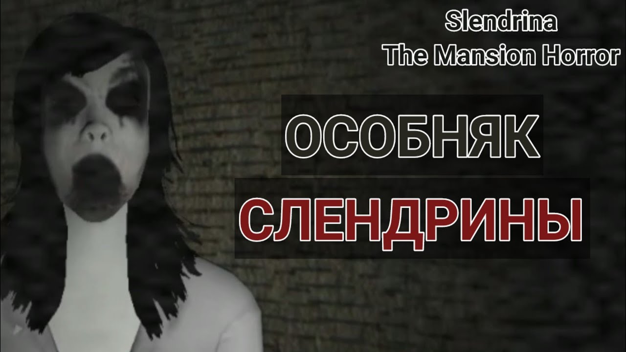 ОСОБНЯК СЛЕНДРИНЫ - Slendrina: The Mansion Horror - Рубрика 