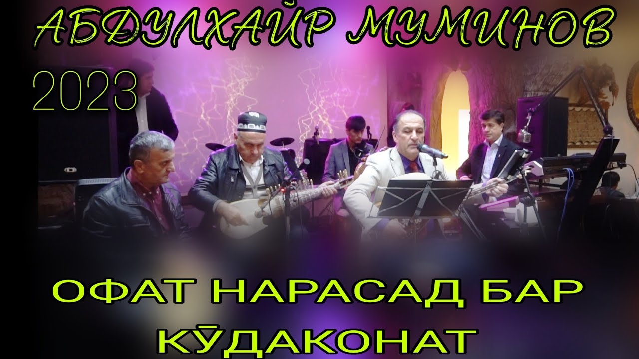Абдулхайр Муминов Офат нарасад бар кӯдаконат ғазалиёт нав оши наҳор баҳри шумо дустон нав 2023с