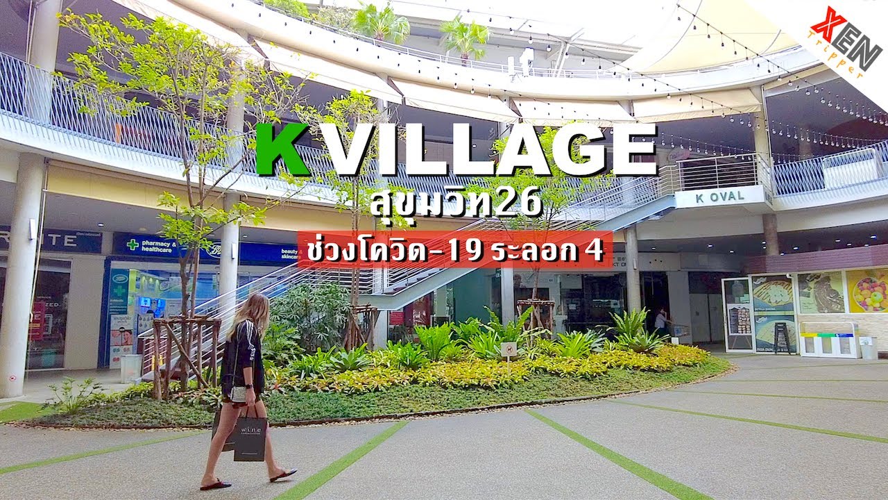 K VILLAGE เค วิลเลจ คอมมูนิตี้มอลล์กลางแจ้ง สุขุมวิท 26 ช่วงโควิด-19 ระบาดระลอก 4 ในไทย | XenTripper