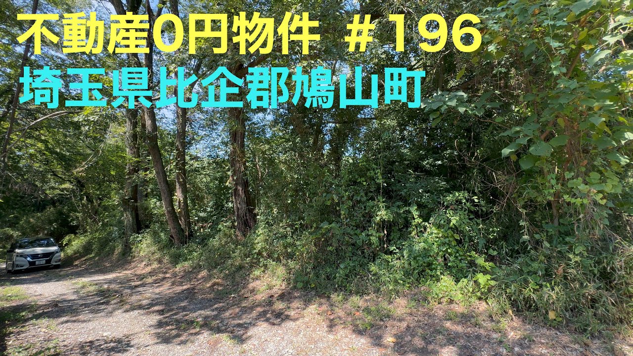 不動産0円物件 ＃196 埼玉県比企郡鳩山町