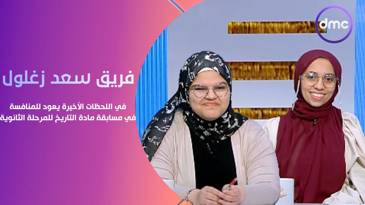 مصر تستطيع - في اللحظات الأخيرة فريق سعد زغلول يعود للمنافسة في مسابقة مادة التاريخ للمرحلة الثانوية