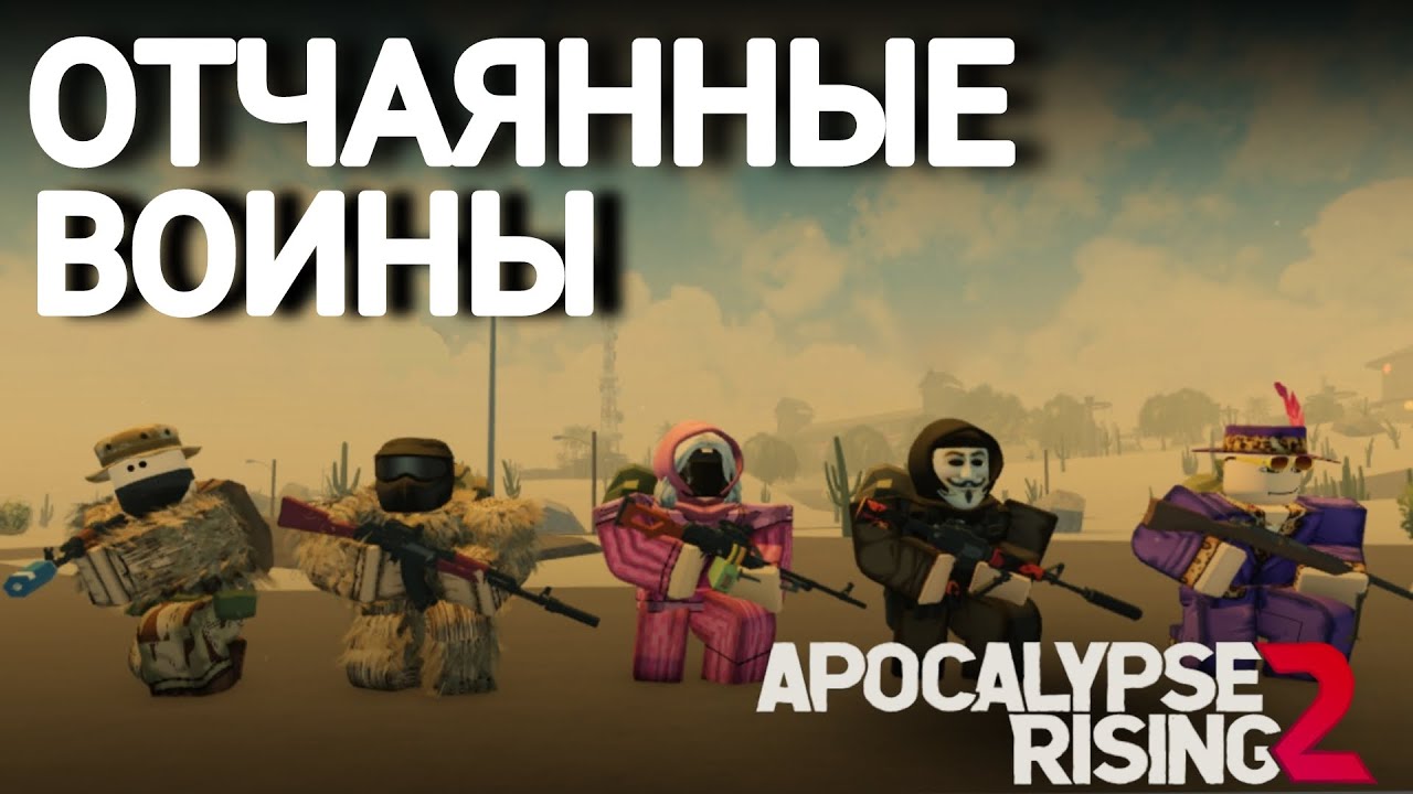 Апокалипсис рейсинг 2 / Apocalypse rising 2 / Апокалипсис рисинг 2 # ...