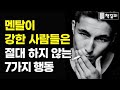 멘탈 약한 사람들이 자주 하는 7가지 행동 Mp3 Song