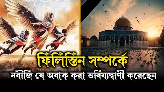 ফিলিস্তিন সম্পর্কে নবীজি যে অবাক করা ভবিষ্যদ্বাণী করেছেন। Pilisthin somporke nobiji ki bolechen.