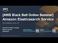 【AWS Black Belt Online Seminar】Amazon Elasticsearch Service