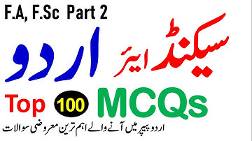 2nd Year URDU Guess Paper 2022 | 12th Class URDU Guess Paper 2022 | FA URDU OBJECTIVE PAPER SOLVED,