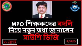 MPO শিক্ষকদের বদলি নিয়ে নতুন তথ্য জানালেন মাউশি ডিজি ।। MPO teacher ‘s transfer Update News Today. screenshot 2