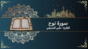 سورة نوح كاملة || بصوت الشيخ علي الحذيفي || تلاوة خاشعة