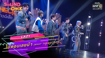 ไม่ตอบเลยน้า (What’ The Matter?) : LAZ1 | SOUND CHECK EP.160 | 1 พ.ย. 65 | one31