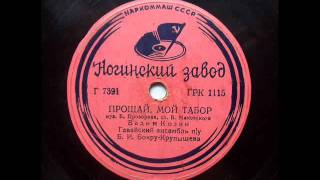 Вадим Козин - Прощай мой табор (1938).avi chords