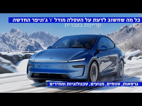 טסלה מודל Y ג'וניפר, כל מה שחשוב לדעת!