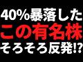 この半年で40%暴落した株さすがにバーゲン状態!数字で根拠を解説