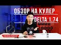 КУЛЕР ДЛЯ МАЙНИНГА! Обзор на кулер для майнинг фермы Дельта 1,74А.