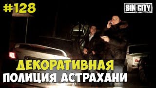 Город Грехов 128 - Декоративная астраханская полиция