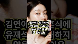 초대 안 하면 입장 불가! 유재석 김연아한테 결혼식 팩폭 맞고 충격! 피겨 여왕의 철벽! "초대 없인 유느님도 안 돼요" 김연아의 단호박 발언!
