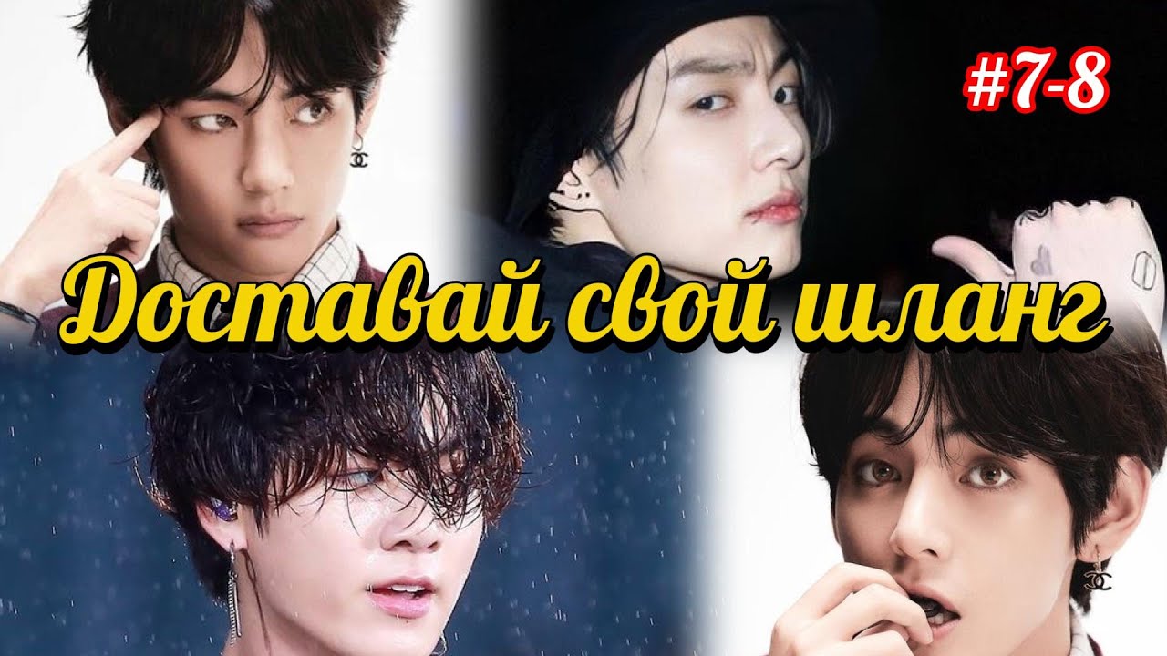 ДОСТАВАЙ СВОЙ ШЛАНГ | 7-8 части | Vkary |  #бтсозвучка #озвучкафанфик  #вигуки #фанфик  #намджины