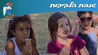 גנבת הלקיקות - ילדות ישראלית