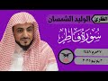 الوليد الشمسان ما تيسر من سورة فاطر ٢ يوليو ٢٠٢٥ صلاة المغرب 