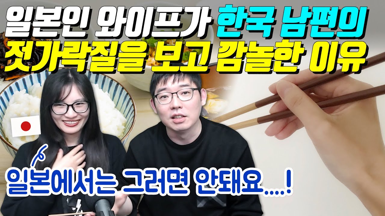 일본인 와이프가 한국 남편의 젓가락질을 보고 깜놀한 이유