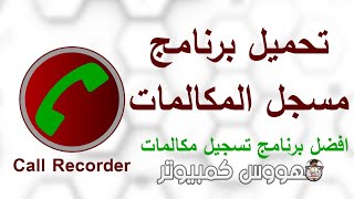 طريقة تسجيل المكالمات الهاتفية تلقائيا بذاكرة هاتفي screenshot 2