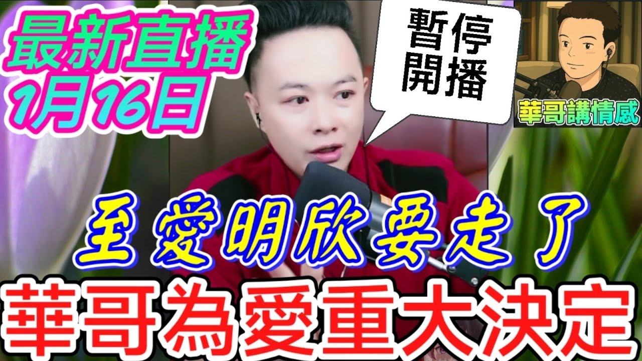 至愛明欣要走了😭，華哥為愛重大決定..暫停直播😰 