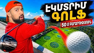 Խաղում եմ Գոլֆ 50 Մետր Բարձրությունից... (Vlog)