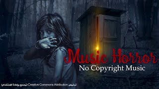 موسيقى رعب سينمائية بدون حقوق الطبع ولا النشر👽 Horror Music No Copyright