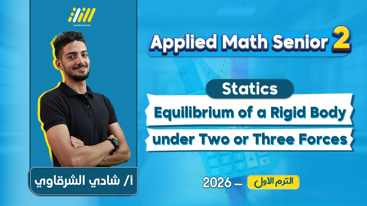 applied math sec 2 first term 2026 | equilibrium of a rigid body under three forces | mr shady