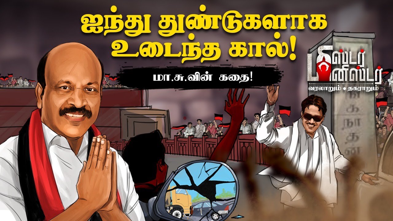 Ma Subramanian minister ஆனதும் மாறிட்டாருப்பா.. புலம்பும் கட்சிக்காரர்கள் |  DMK | Mister Minister - YouTube