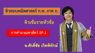 ติวสอบ ก.พ. ภาค ก. เรื่อง หัวสัตว์ ขาสัตว์ EP.1