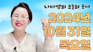 2024년 10월 31일 (목) 나비쌤의 오늘의 운세  종합운/연애운/금전운/행운의컬러/띠별운세/타로카드/사…