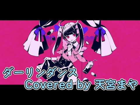 ダーリンダンス／天宮まや（Cover）【歌ってみた】