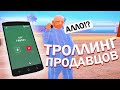 ТРОЛЛЮ ПРОДАВЦОВ ПО ТЕЛЕФОНУ В GTA 5