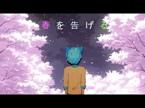 「春を告げる」／歌ってみた(無加工)【音量注意】