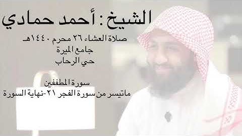 تلاوة مؤثرة للشيخ أحمد حمادي عشائية ٢٦ محرم ١٤٤٠هـ