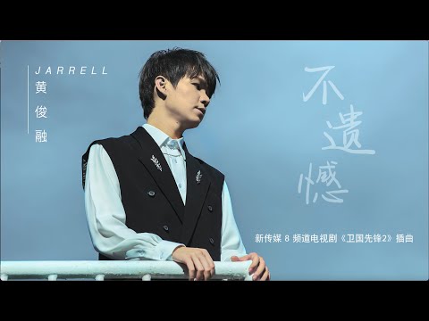 黄俊荣Amsden 《不遗憾》Official Music Video