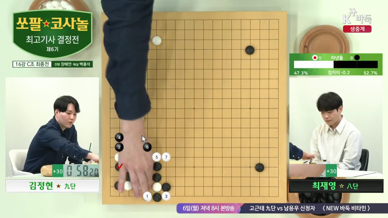 📌K바둑 LIVE [김정현vs최재영] 제6기 쏘팔 코사놀 최고기사 결정전 | 16강 C조 최종전