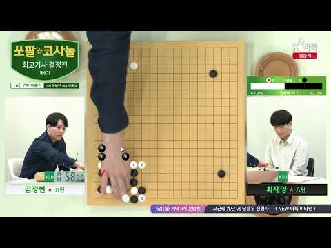 📌K바둑 LIVE [김정현vs최재영] 제6기 쏘팔 코사놀 최고기사 결정전 | 16강 C조 최종전