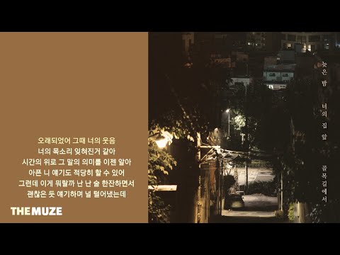 노을(Noel) -  늦은 밤 너의 집 앞 골목길에서 | 가사