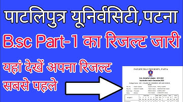 Patliputra University B.sc part 1 ka result kaise dekhe 2021 | बीएससी पार्ट वन का रिजल्ट कैसे देखें