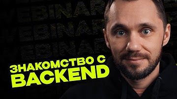 Знакомство с Backend