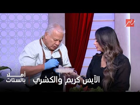 أهلا بالستات مقادير وطريقة عمل الآيس كريم بالبصل