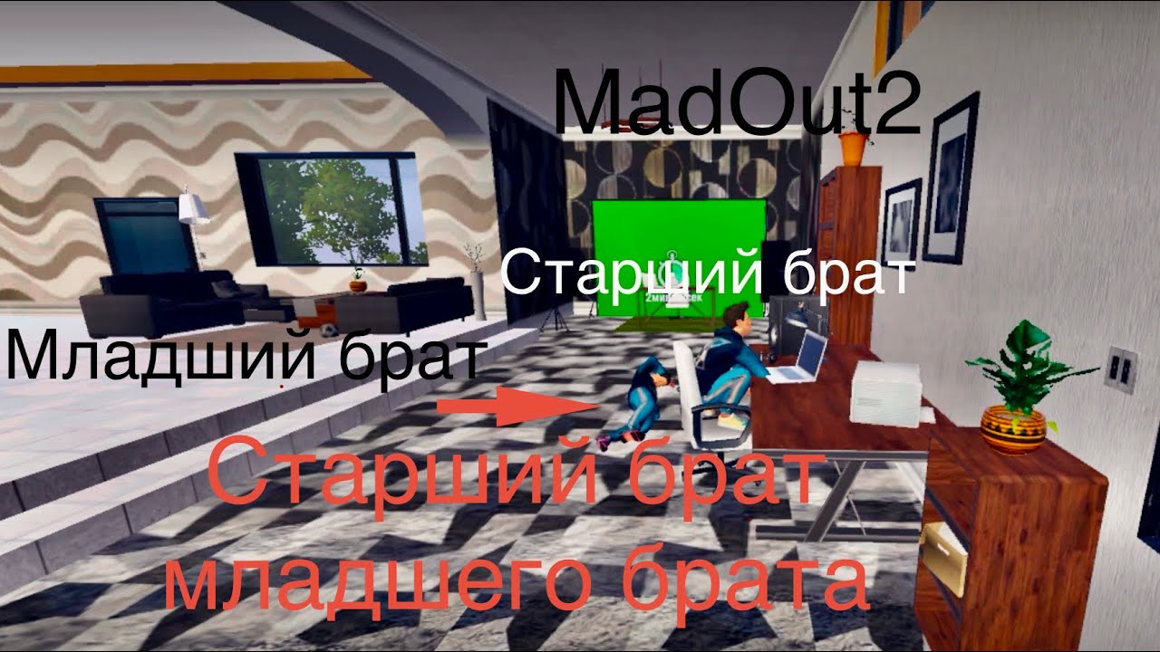 Младший брат / старшего брата в MadOut2      #madout2 ￼￼