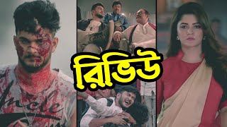 Bikkhov Teaser Review | বিক্ষোভ | Shanto Khan | Srabanti | Upcoming Movie | Binodon News