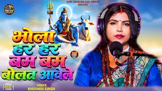 #Video। भोला हर हर बम बम बोलत आवेले। #KhushbooSingh। शिव गुरु भजन। Bhola Har Har Bam Bam Bolat Awle 