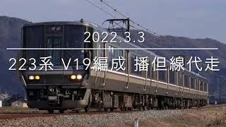 播但線代走 223系 V19編成【2022.3.3】