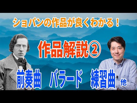 【ショパンコンクール】前奏曲!エチュード!ノクターン他!ショパンの作品がよくわかる!ショパンの作品の特徴をわかりやすく解説②