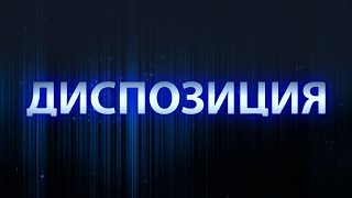 Какие у Беларуси ресурсы для противостояния угрозам? Диспозиция. Главный эфир